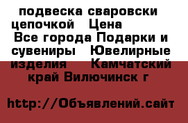 подвеска сваровски  цепочкой › Цена ­ 1 250 - Все города Подарки и сувениры » Ювелирные изделия   . Камчатский край,Вилючинск г.